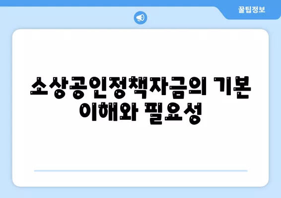 소상공인정책자금 미소금융 창업대출 한도와 조건, 후기 완벽 정리 | 창업, 대출, 소상공인 지원 프로그램