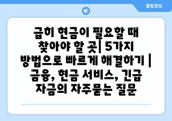 급히 현금이 필요할 때 찾아야 할 곳| 5가지 방법으로 빠르게 해결하기 | 금융, 현금 서비스, 긴급 자금