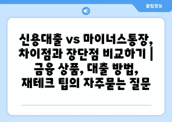 신용대출 vs 마이너스통장, 차이점과 장단점 비교하기 | 금융 상품, 대출 방법, 재테크 팁