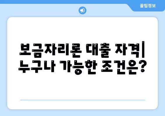 보금자리론 대출 자격과 나이, 금리, 한도를 비교하는 완벽 가이드 | 대출, 주택금융, 보금자리론"