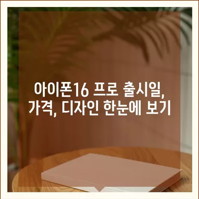 경기도 의왕시 부곡동 아이폰16 프로 사전예약 | 출시일 | 가격 | PRO | SE1 | 디자인 | 프로맥스 | 색상 | 미니 | 개통