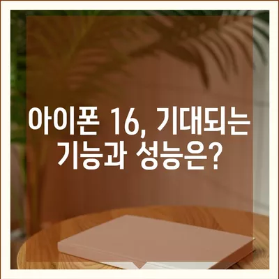 아이폰 16도 짝수 연속 히트 신화 계속될까? 디자인, 색상, 출시일 유출 분석