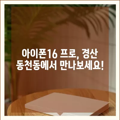 경상북도 경산시 동천동 아이폰16 프로 사전예약 | 출시일 | 가격 | PRO | SE1 | 디자인 | 프로맥스 | 색상 | 미니 | 개통