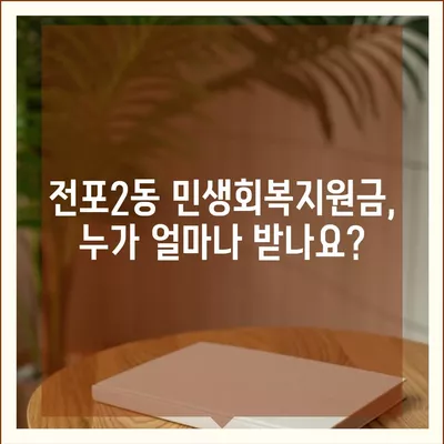 부산시 부산진구 전포2동 민생회복지원금 | 신청 | 신청방법 | 대상 | 지급일 | 사용처 | 전국민 | 이재명 | 2024