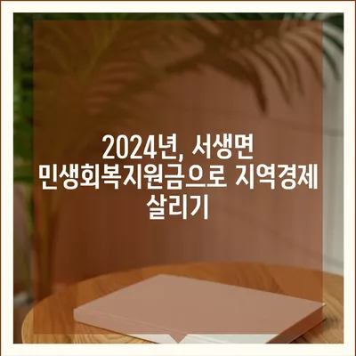 울산시 울주군 서생면 민생회복지원금 | 신청 | 신청방법 | 대상 | 지급일 | 사용처 | 전국민 | 이재명 | 2024