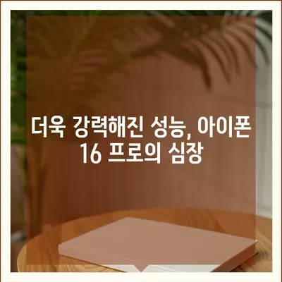 아이폰 16 출시일과 프로 모델의 예상 변화 총정리