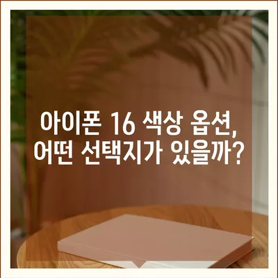 아이폰 16 출시일 예상 디자인 스펙