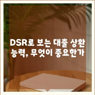 주택담보대출 상담 시 알아야 할 중도상환, DSR, LTV의 모든 것 | 주택담보대출, 금융 이슈, 대출 조건