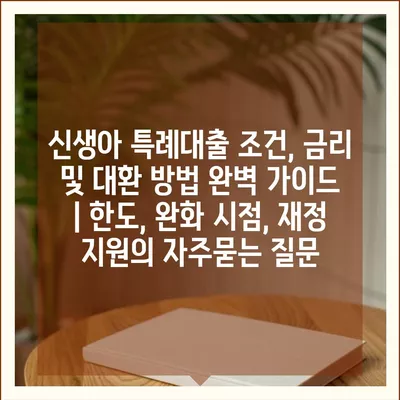 신생아 특례대출 조건, 금리 및 대환 방법 완벽 가이드 | 한도, 완화 시점, 재정 지원