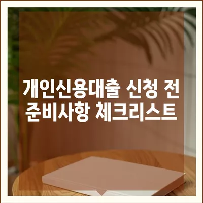 개인신용대출 금리와 한도 비교 및 맞춤대출 활용법 가이드 | 대출상품, 금리비교, 금융팁"