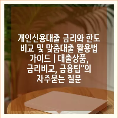 개인신용대출 금리와 한도 비교 및 맞춤대출 활용법 가이드 | 대출상품, 금리비교, 금융팁"