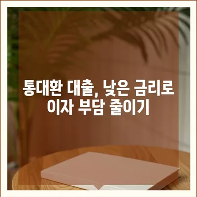 직장인을 위한 저금리 통대환 대출 및 은행 대출 갈아타기 조건 | 대출 가이드, 저금리, 금융 팁