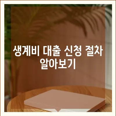 무직자 소액 생계비대출 안내| 신청 방법 및 주요 조건 정리 | 생계비 대출, 무직자 지원, 금융 정보