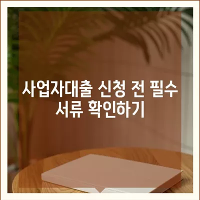 사업자대출 서류 준비 방법 | 사업자 대출, 서류 목록, 금융 지원 팁