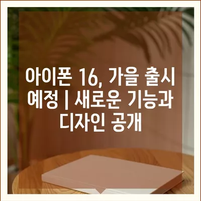 아이폰 16, 홈팟과 가을 공개 | 인텔리전스?