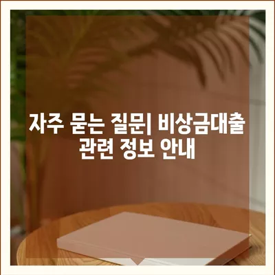 카카오뱅크 비상금대출 신청 방법과 필요 서류 안내 | 비상금대출, 카카오뱅크, 금융 팁"