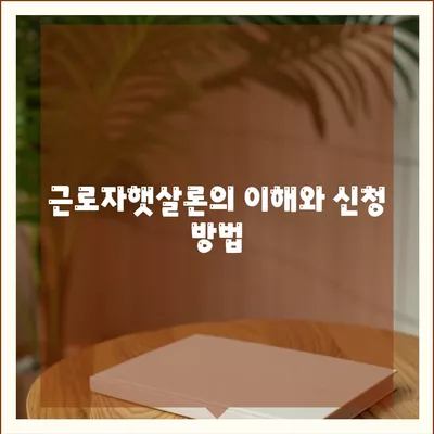 직장인 대출 안내| 근로자햇살론과 서민금융 대출 활용법 | 대출 가이드, 직장인 혜택, 금융 지원