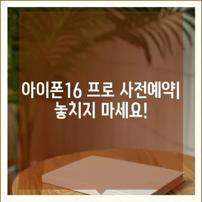 부산시 사상구 괘법동 아이폰16 프로 사전예약 | 출시일 | 가격 | PRO | SE1 | 디자인 | 프로맥스 | 색상 | 미니 | 개통