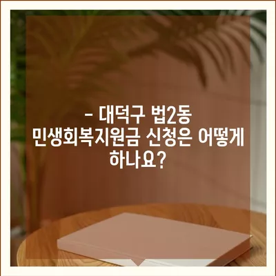 대전시 대덕구 법2동 민생회복지원금 | 신청 | 신청방법 | 대상 | 지급일 | 사용처 | 전국민 | 이재명 | 2024