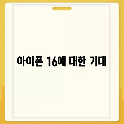 아이폰 16 출시일, 가격, 디자인 | 1차 출시국 정보 포함