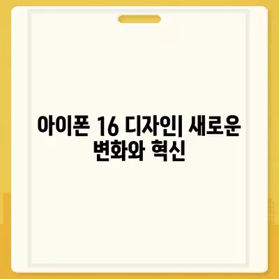 아이폰 16 출시일 디자인 출시일 색상 정리, 사전예약 방법 안내