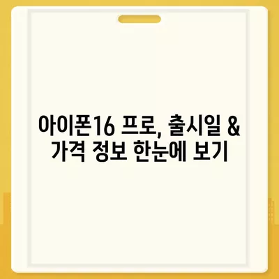 전라북도 군산시 소룡동 아이폰16 프로 사전예약 | 출시일 | 가격 | PRO | SE1 | 디자인 | 프로맥스 | 색상 | 미니 | 개통