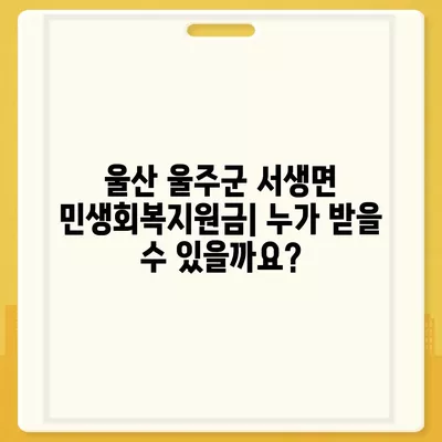 울산시 울주군 서생면 민생회복지원금 | 신청 | 신청방법 | 대상 | 지급일 | 사용처 | 전국민 | 이재명 | 2024