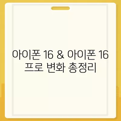 아이폰 16 및 아이폰 16 프로 변화 총정리