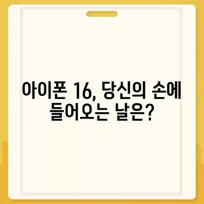 아이폰 16 출시일 디자인 스펙 1차 출시국까지!