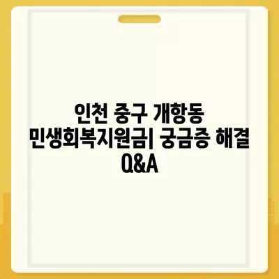 인천시 중구 개항동 민생회복지원금 | 신청 | 신청방법 | 대상 | 지급일 | 사용처 | 전국민 | 이재명 | 2024