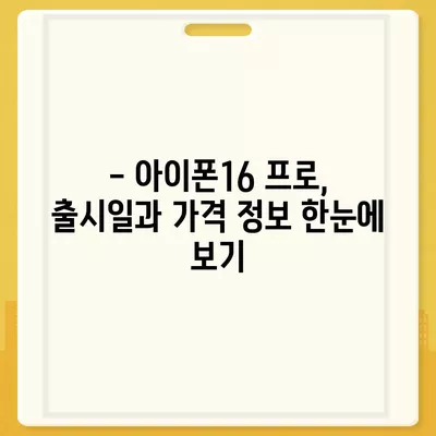 전라북도 고창군 심원면 아이폰16 프로 사전예약 | 출시일 | 가격 | PRO | SE1 | 디자인 | 프로맥스 | 색상 | 미니 | 개통