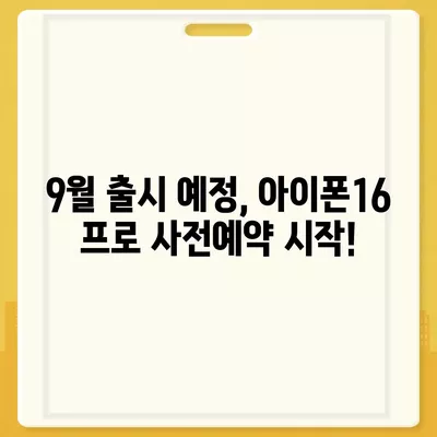 대전시 중구 석교동 아이폰16 프로 사전예약 | 출시일 | 가격 | PRO | SE1 | 디자인 | 프로맥스 | 색상 | 미니 | 개통