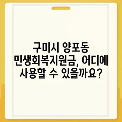 경상북도 구미시 양포동 민생회복지원금 | 신청 | 신청방법 | 대상 | 지급일 | 사용처 | 전국민 | 이재명 | 2024