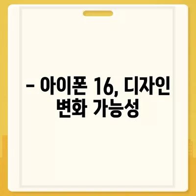 아이폰 16 출시일 | 7월 기준 소문 정리