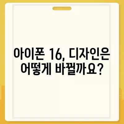 아이폰 16 출시일, 디자인, 가격, 1차 출시국 포함 정보 총정리