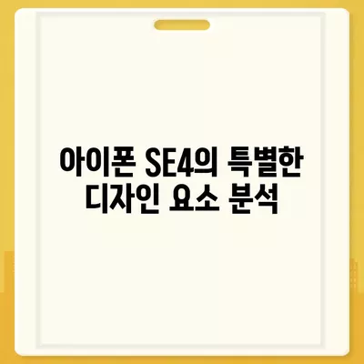 아이폰 SE4 디자인 탈바꿈, 아이폰 16 미니는 없나?