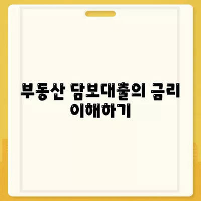 부동산 담보대출로 필요한 만큼 금리 비교하기 | 금리, 대출 조건, 재무 관리 팁