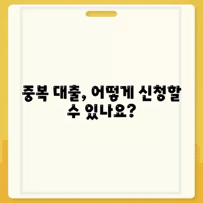 중복 대출 가능? 서민 금융의 재신청 및 이용 팁 | 대출 방법, 서민 금융, 재정 관리