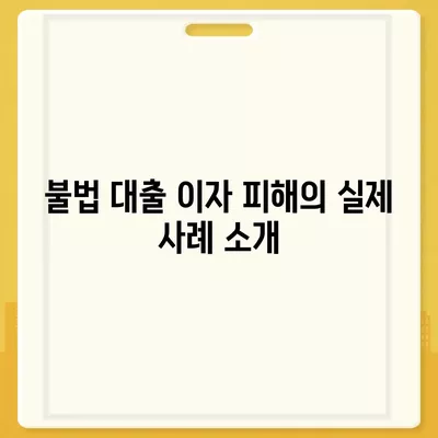 불법 금융 대출 이자 피해와 부당 이득 반환 해결 방법 | 피해 사례, 법적 대응, 금융 사기 예방 방법