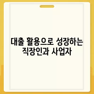 직장인과 사업의 대출 활용, 투자와 필요성 가이드| 효과적인 전략과 팁 | 대출, 투자, 재무관리"