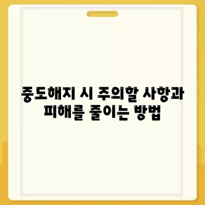 청년버팀목 전세자금대출 조건과 금리, 중도해지 시 주의사항 가이드 | 청년 지원, 주택 금융, 대출 정보