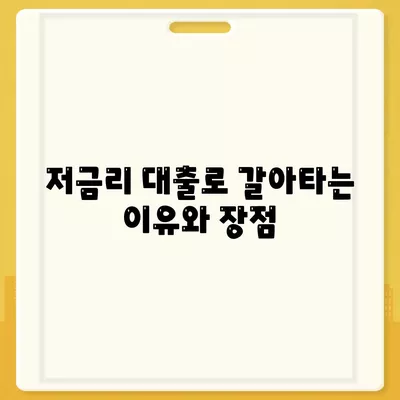 직장인을 위한 저금리 은행대출 갈아타기 조건 및 팁