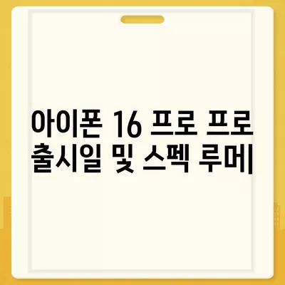 아이폰 16 프로 프로 출시일 및 스펙 루머