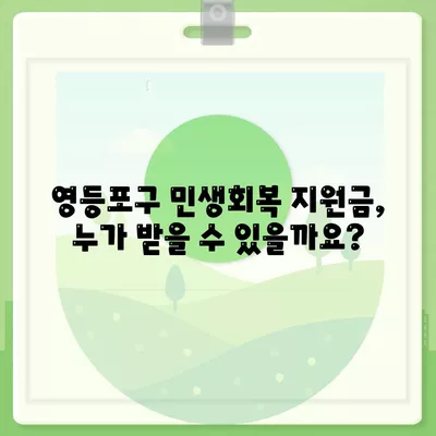 서울시 영등포구 영등포동 민생회복지원금 | 신청 | 신청방법 | 대상 | 지급일 | 사용처 | 전국민 | 이재명 | 2024