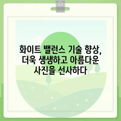 아이폰 16 프로 카메라 화이트 밸런스 | 향상된 정확성과 자연스러운 렌더링