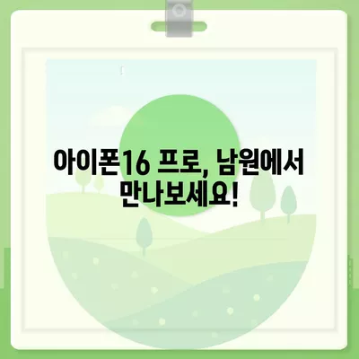 전라북도 남원시 사매면 아이폰16 프로 사전예약 | 출시일 | 가격 | PRO | SE1 | 디자인 | 프로맥스 | 색상 | 미니 | 개통