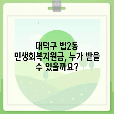 대전시 대덕구 법2동 민생회복지원금 | 신청 | 신청방법 | 대상 | 지급일 | 사용처 | 전국민 | 이재명 | 2024