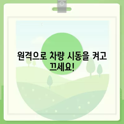 아이폰16 원격 스타터 호환성 | 편리함 향상