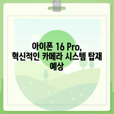 아이폰 16 및 아이폰 16 Pro 예상 변화 총정리 | 출시일 포함