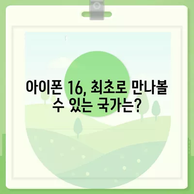 아이폰 16 출시일 디자인 스펙 1차 출시국까지!